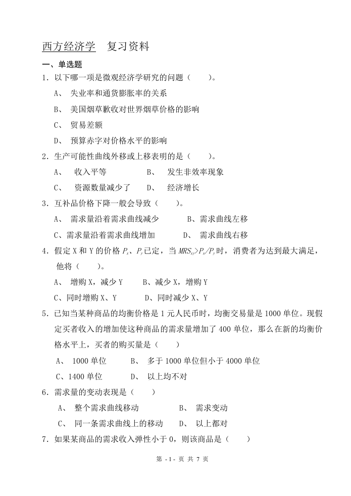 西方经济学（备考练习试题）
