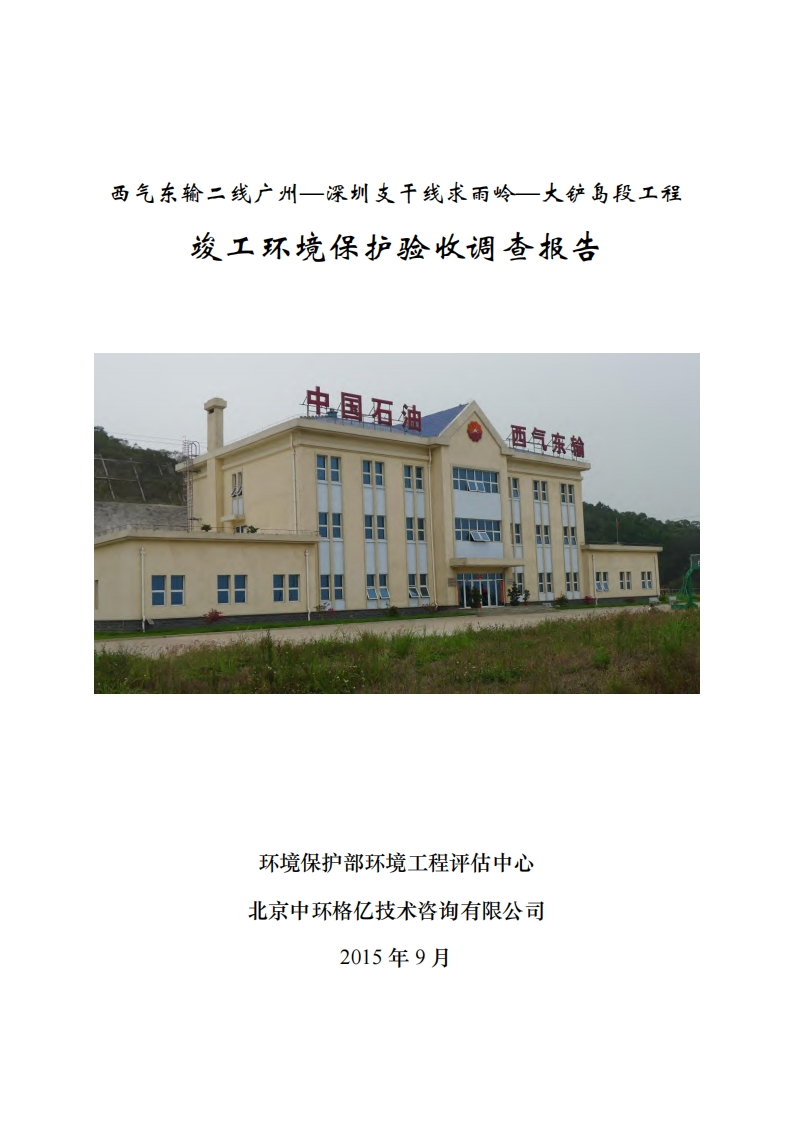 西气东输二线广州-深圳支干线求雨岭-大铲岛段工程竣工环境保护验收调查报告现行国家强制性标准规范