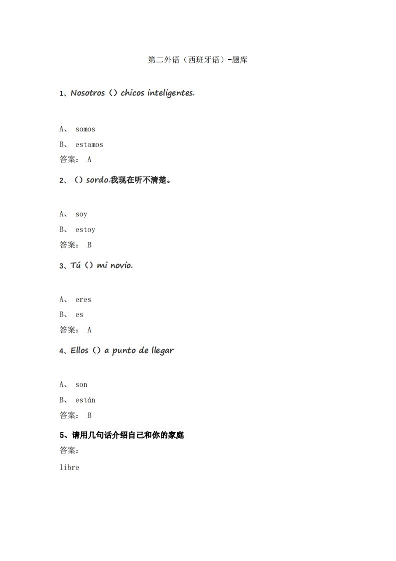 西班牙语必考练习题试题
