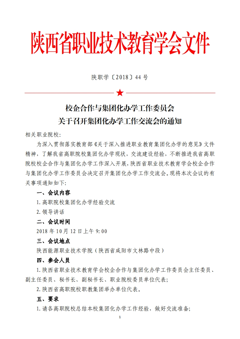 西省职业技术教育学会文件