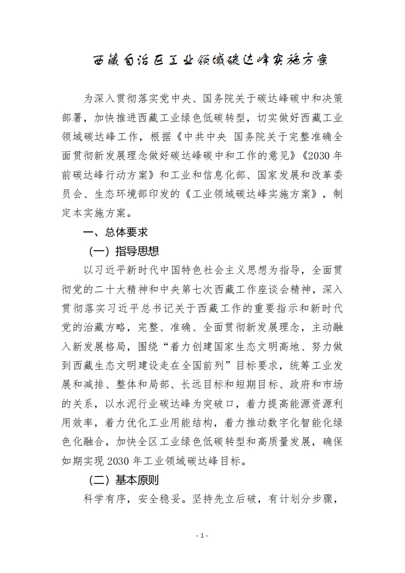 西藏自治区工业领域达峰实施方案