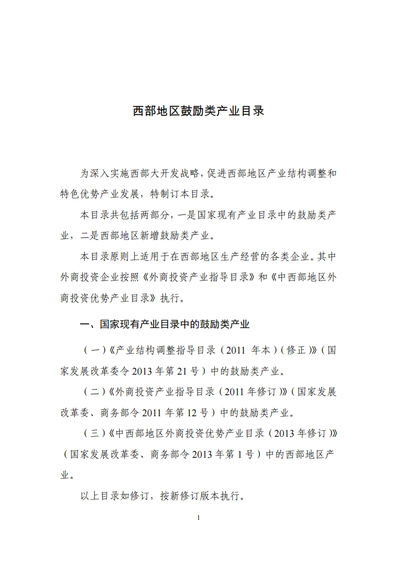 西部地区鼓励类产业目录（2014年版）现行国家强制性标准规范