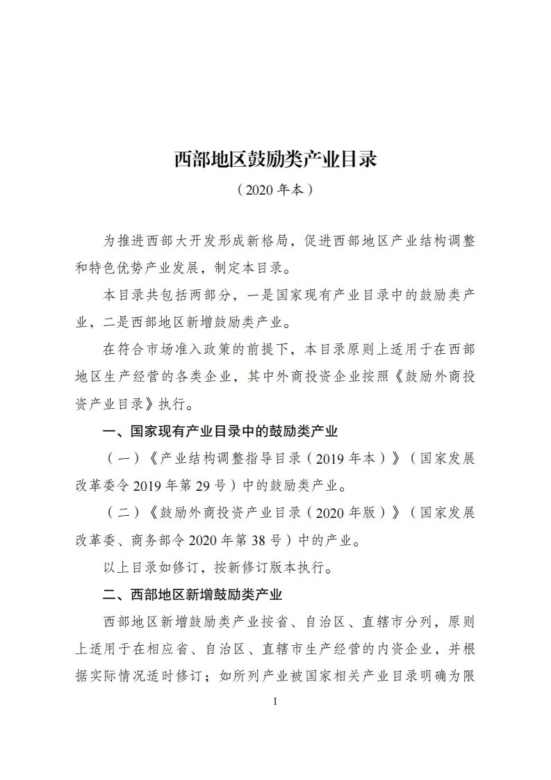 西部地区鼓励类产业目录（2020年本）现行国家强制性标准规范