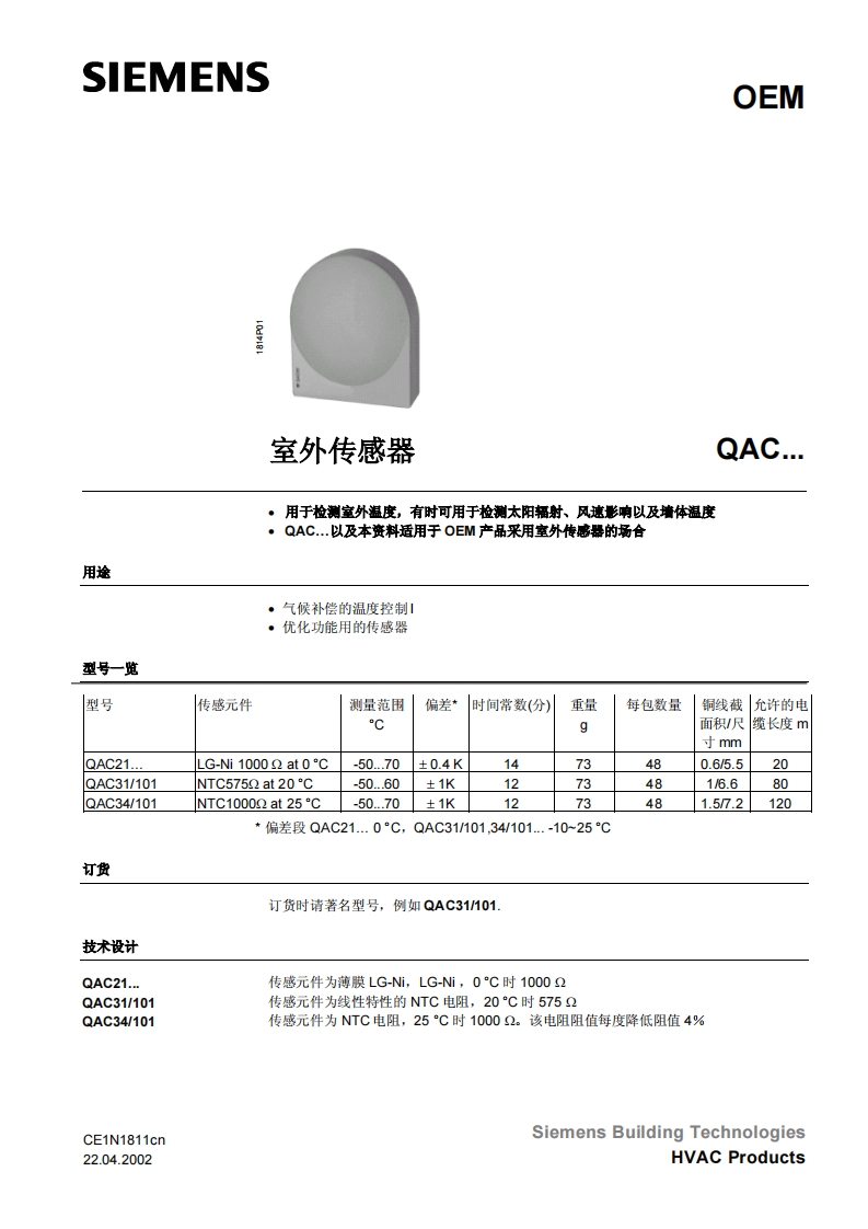 西门子QAE温度传感器