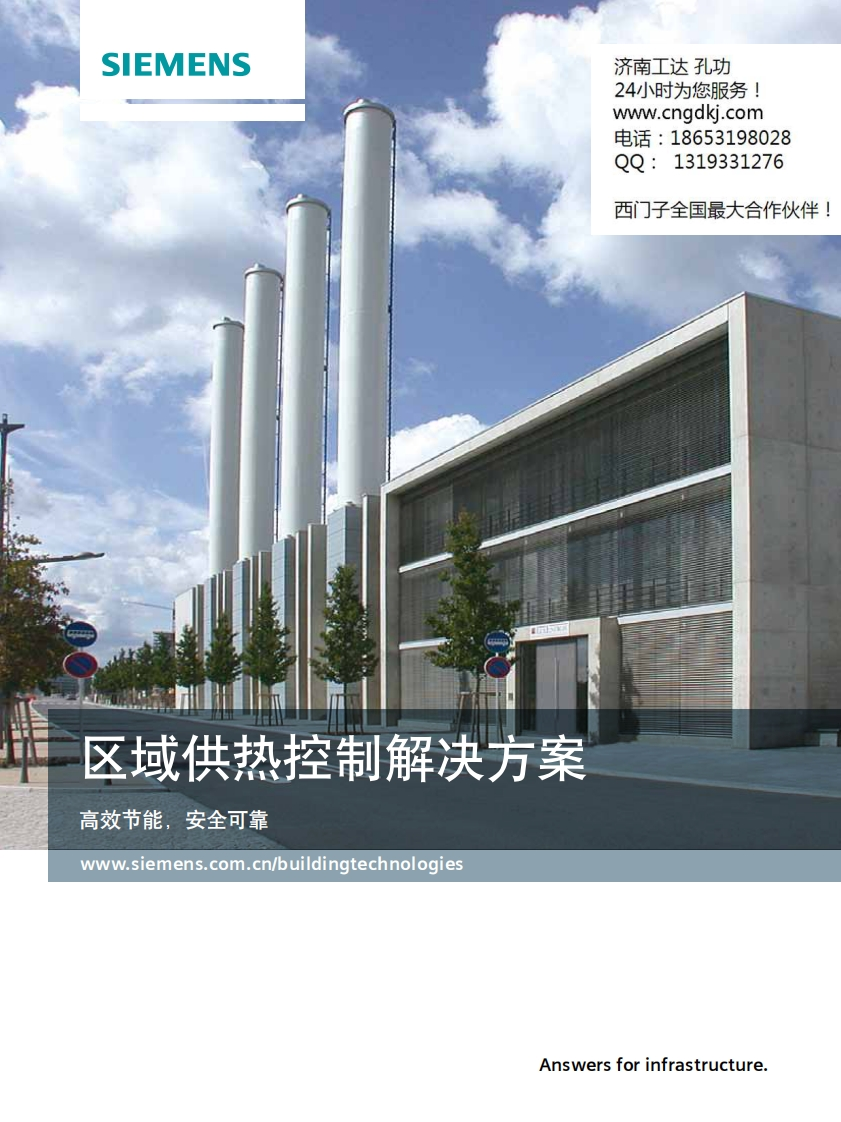 西门子区域供热控制解决方案