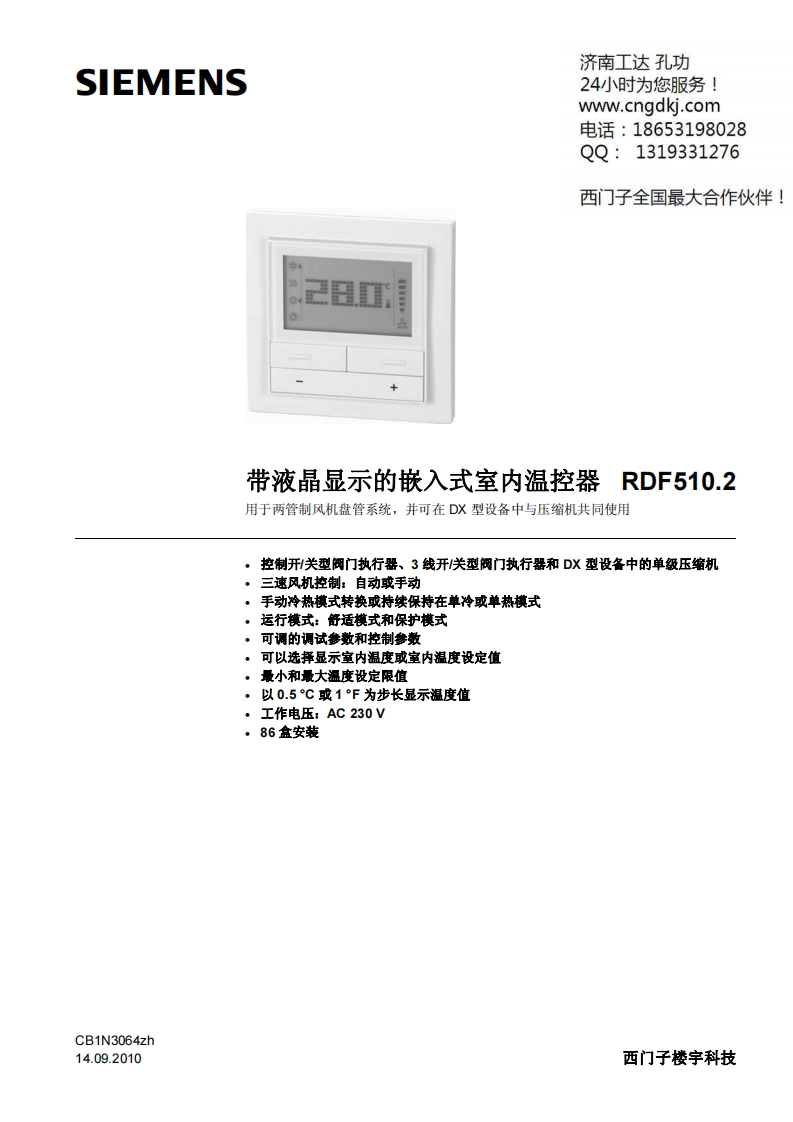 西门子房间温控器RDF510-2