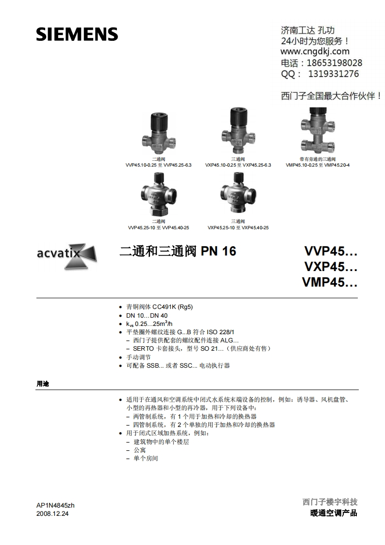 西门子温控阀VVP45VXP45VMP45