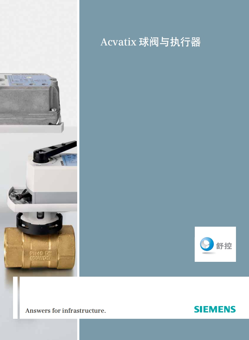 西门子球阀与执行器