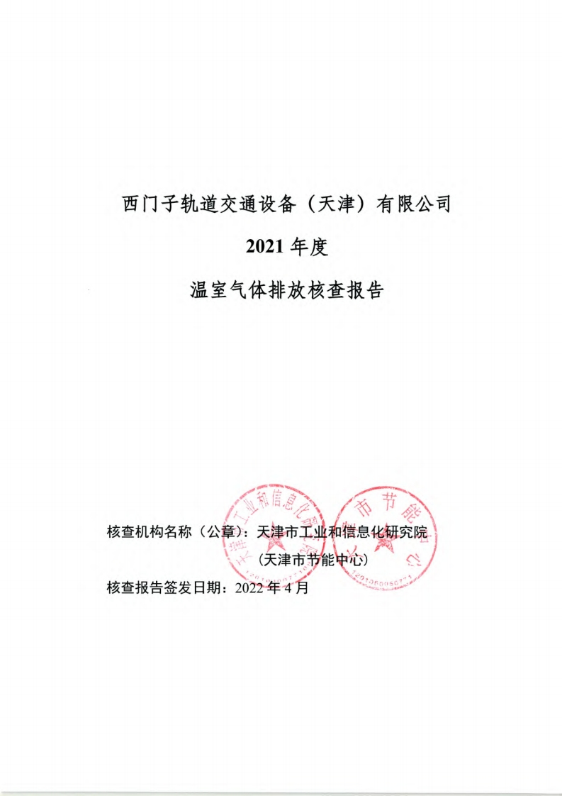 西门子轨道交通设备（天津）有限公司2021年度温室气体排放核查报告现行国家强制性标准规范