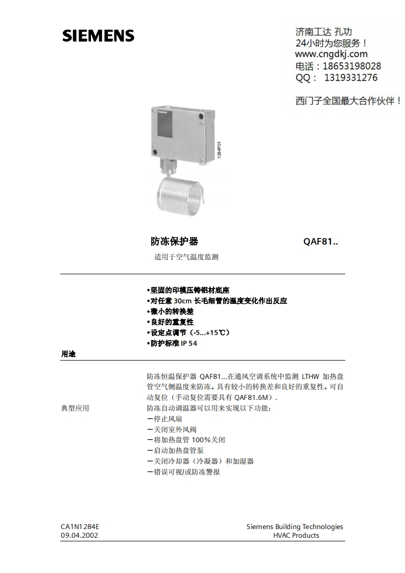 西门子防冻开关QAF81.3