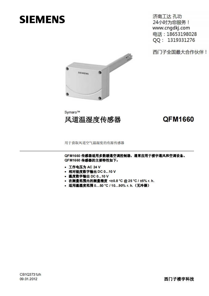 西门子风管式温湿度传感器QFM1660