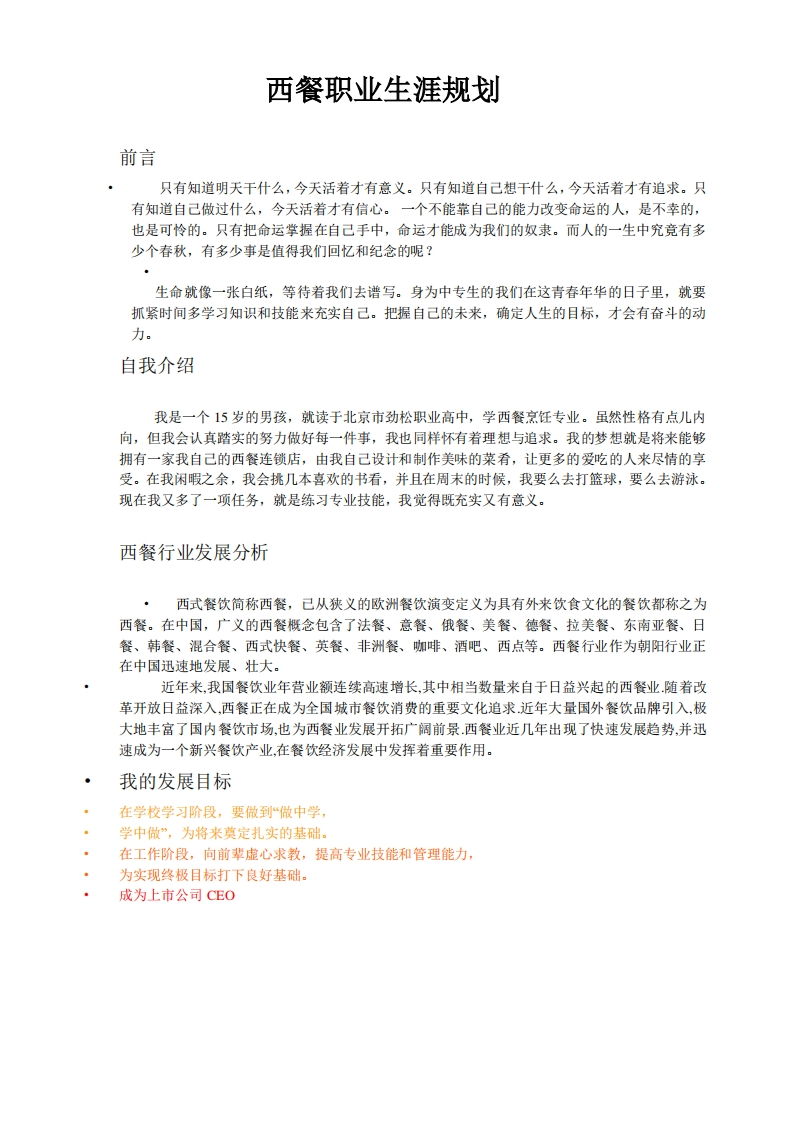 西餐职业生涯规划2