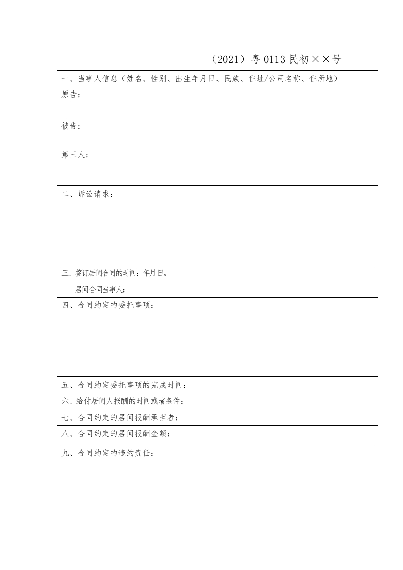 要素表（居间合同纠纷案件原告）