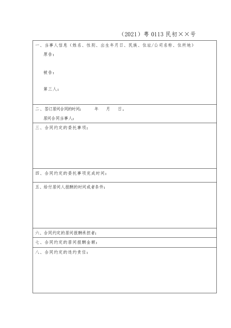 要素表（居间合同纠纷案件被告）