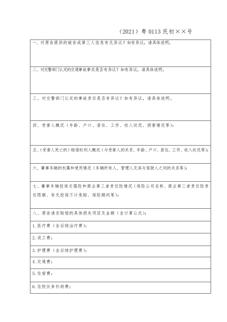 要素表（机动车交通事故责任纠纷案件被告（第三人））