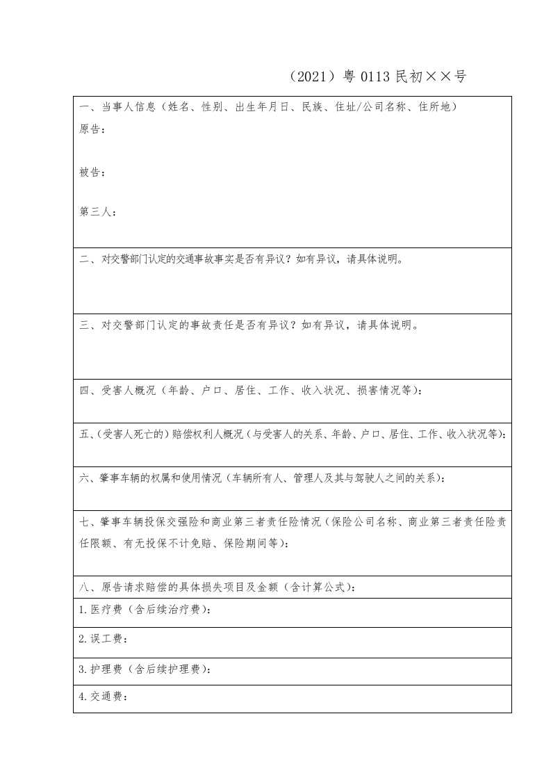 要素表（机动车交通事故责任纠纷案件）