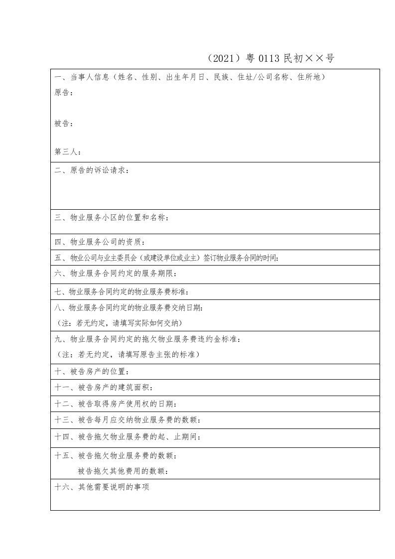 要素表（物业服务合同案件原告）