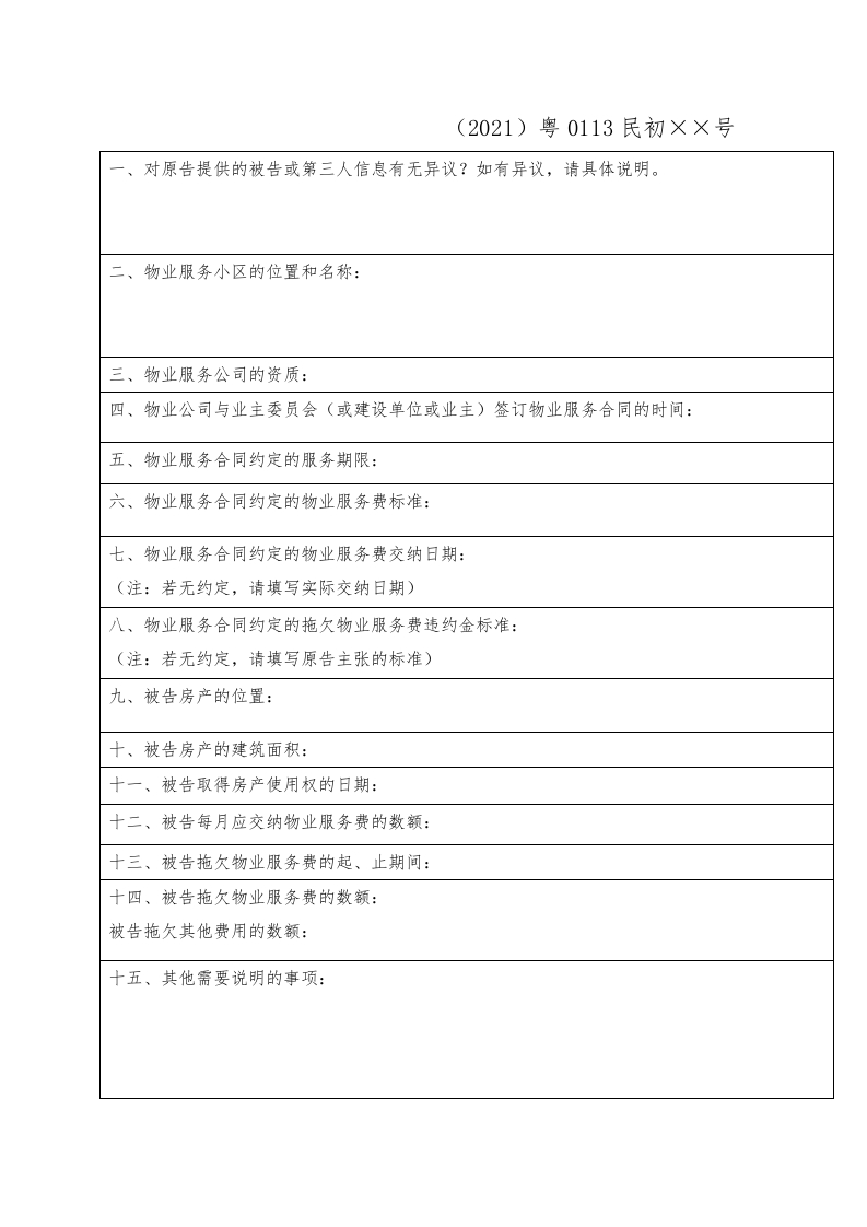 要素表（物业服务合同案件被告（第三人））