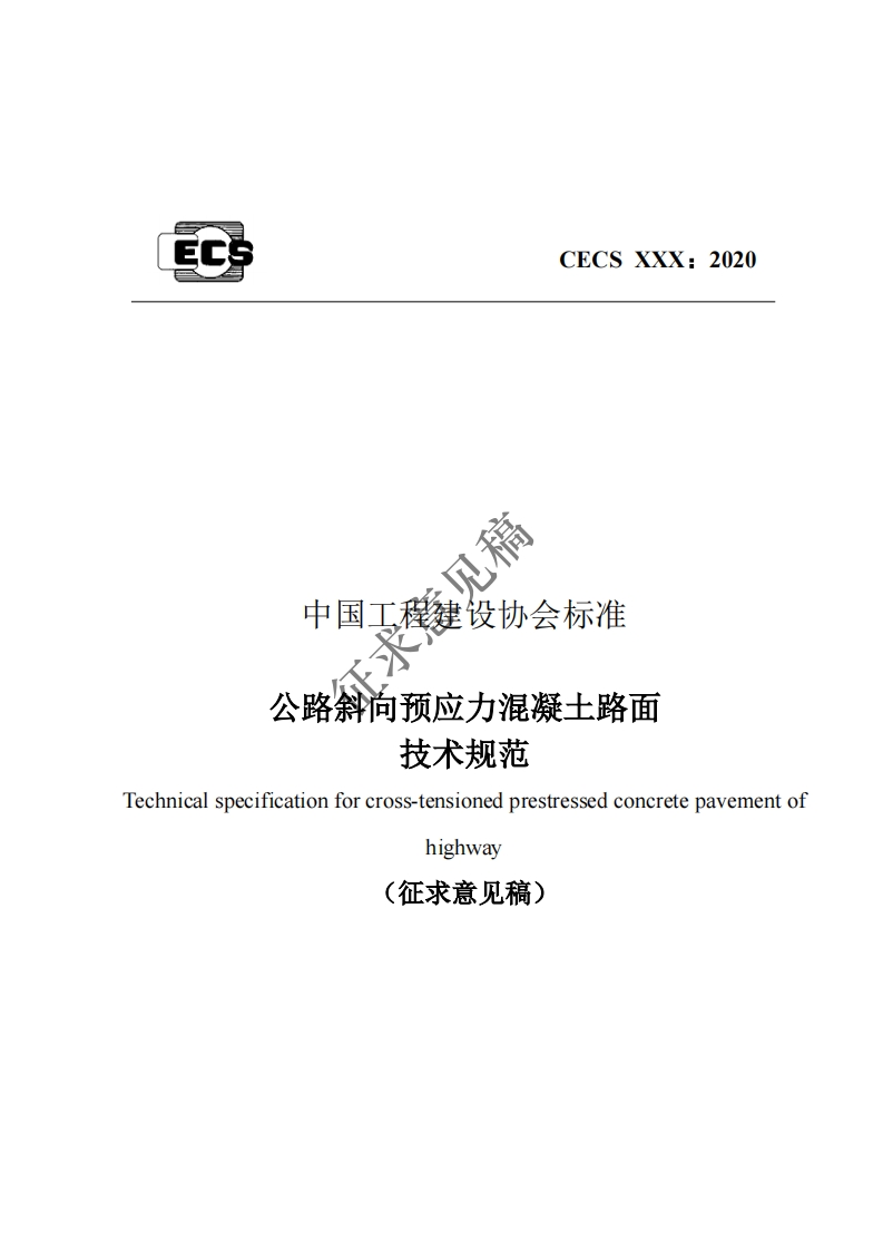 见稿中国工程建设协会标准公路斜向预应力混凝土路面技术规范echnicalspecificationforcross-tensionedprestressedconcretepavementof