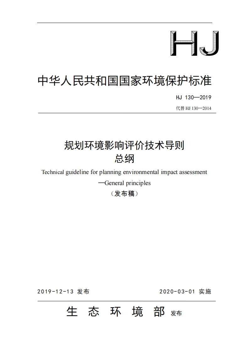 规划环境影响评价技术导则-总纲