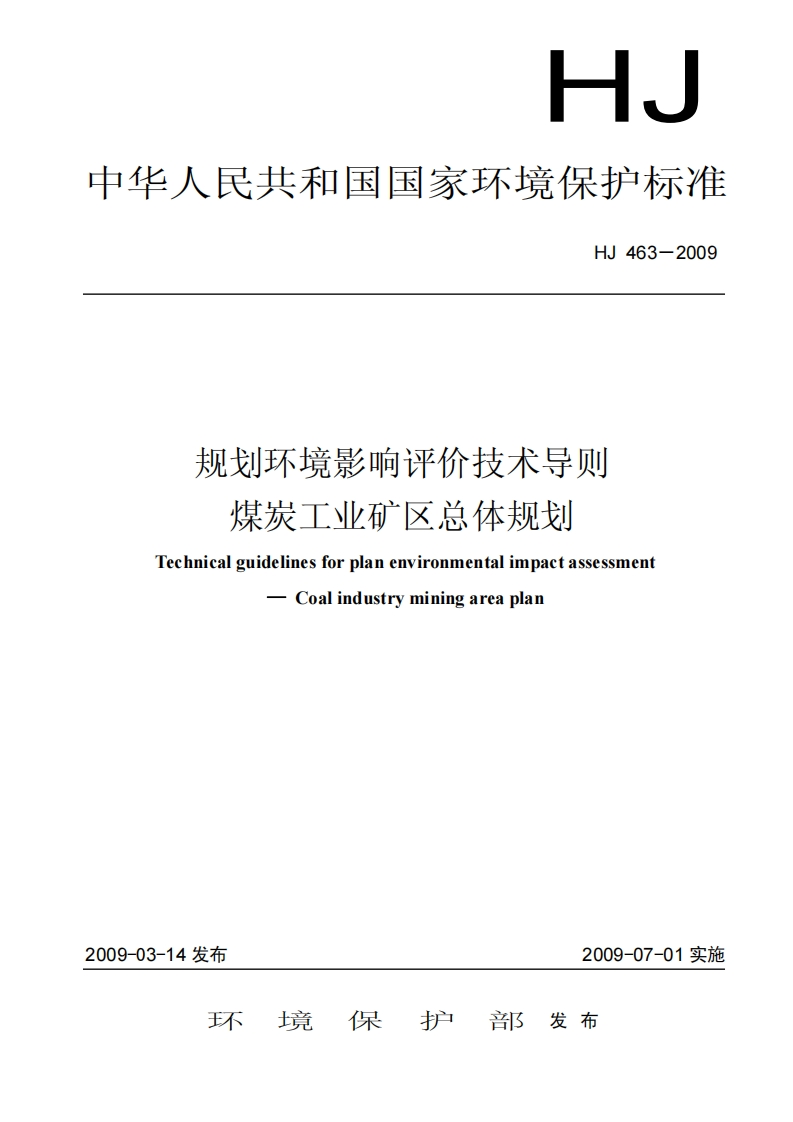 规划环境影响评价技术导则-煤炭工业矿区总体规划（HJ-463-2009）