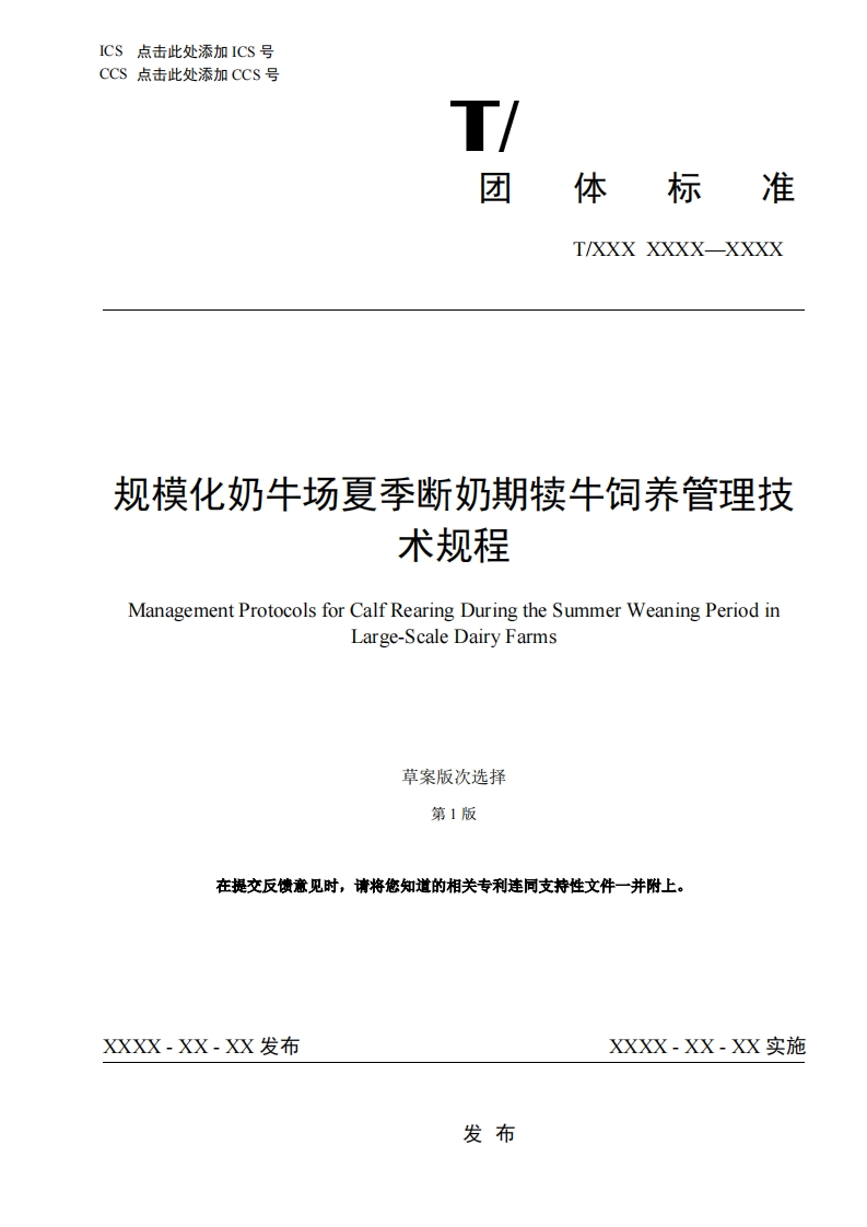 规模化奶牛场夏季断奶期犊牛饲养管理技术规程ManagementProtocolsforCalfRearingDuringtheSummerWeaningPeriodinLarge-ScaleDairyFarms草案版次选择