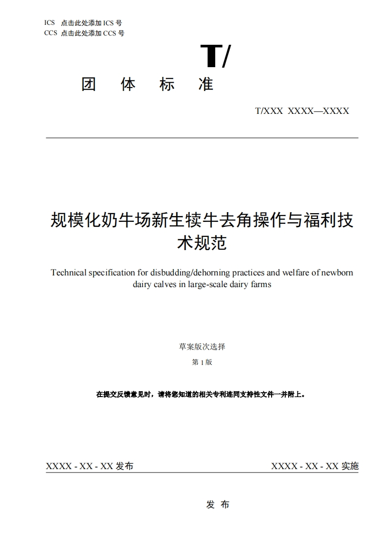 规模化奶牛场新生犊牛去角操作与福利技术规范Technicalspecificationfordisbudding_dehorningpracticesandwelfareofnewborndairycalvesinlarge-scaledairyfarms草案版次选择