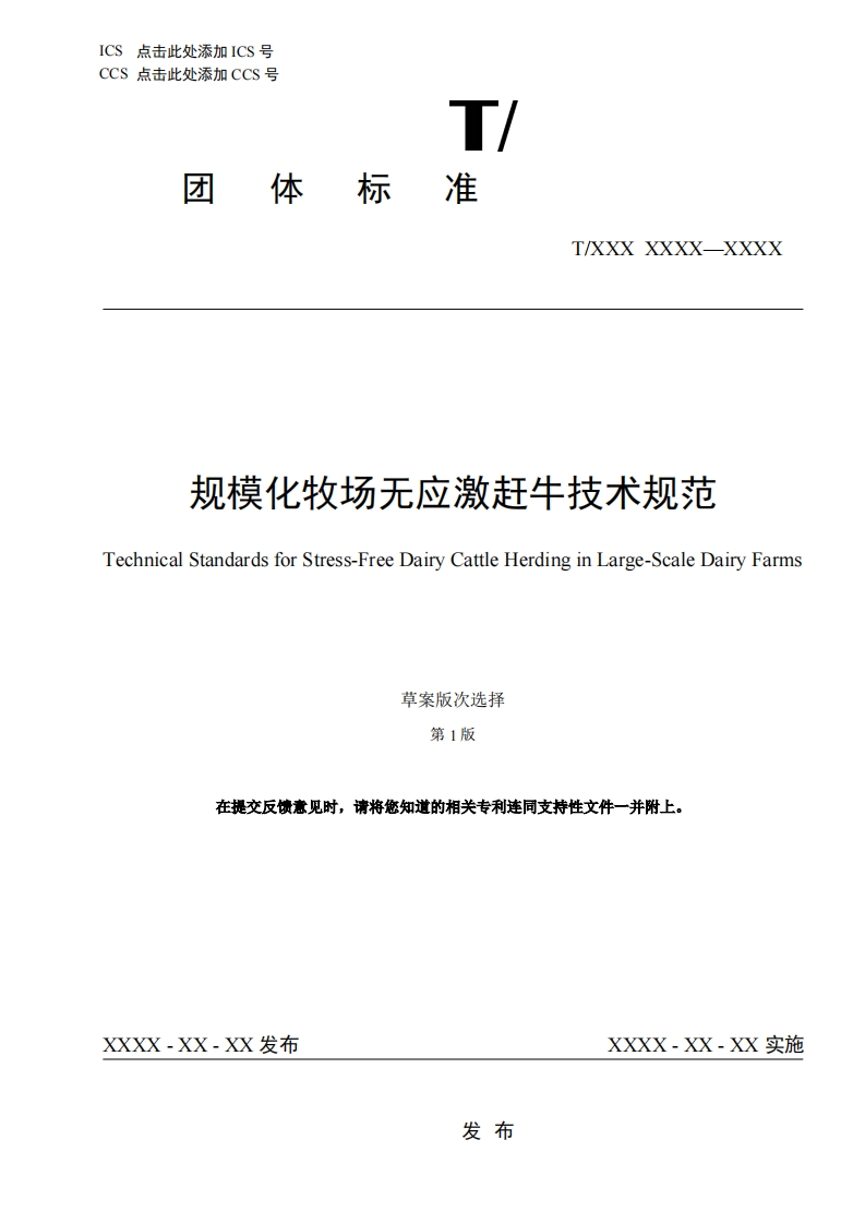 规模化牧场无应激赶牛技术规范TechnicalStandardsforStress-FreeDairyCattleHerdinginLarge-ScaleDairyFarms草案版次选择第1版