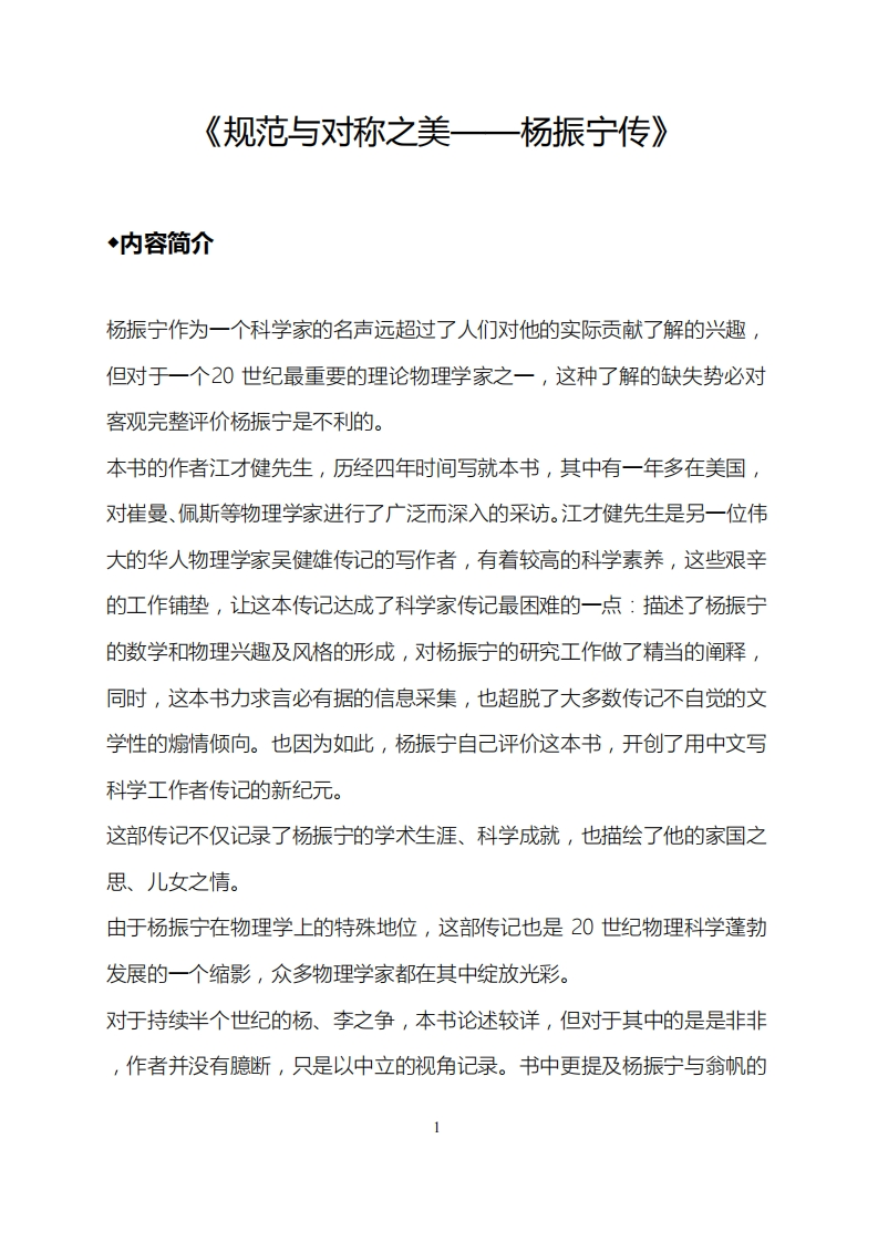 规范与对称之美——杨振宁传新质力文库 - 聚焦新质生产力发展的数字化知识库_行业洞察 / 理论成果 / 实践指南免费下载新质力文库