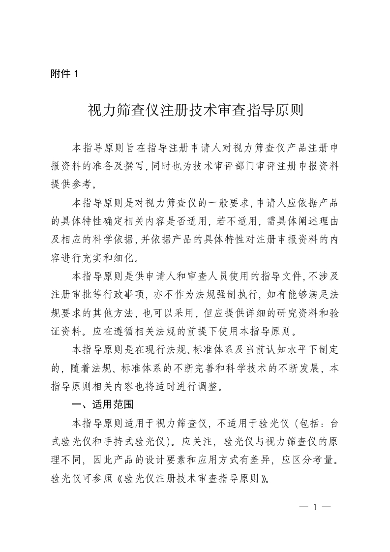 视力筛查仪注册技术审查指导原则（2021年第42号）