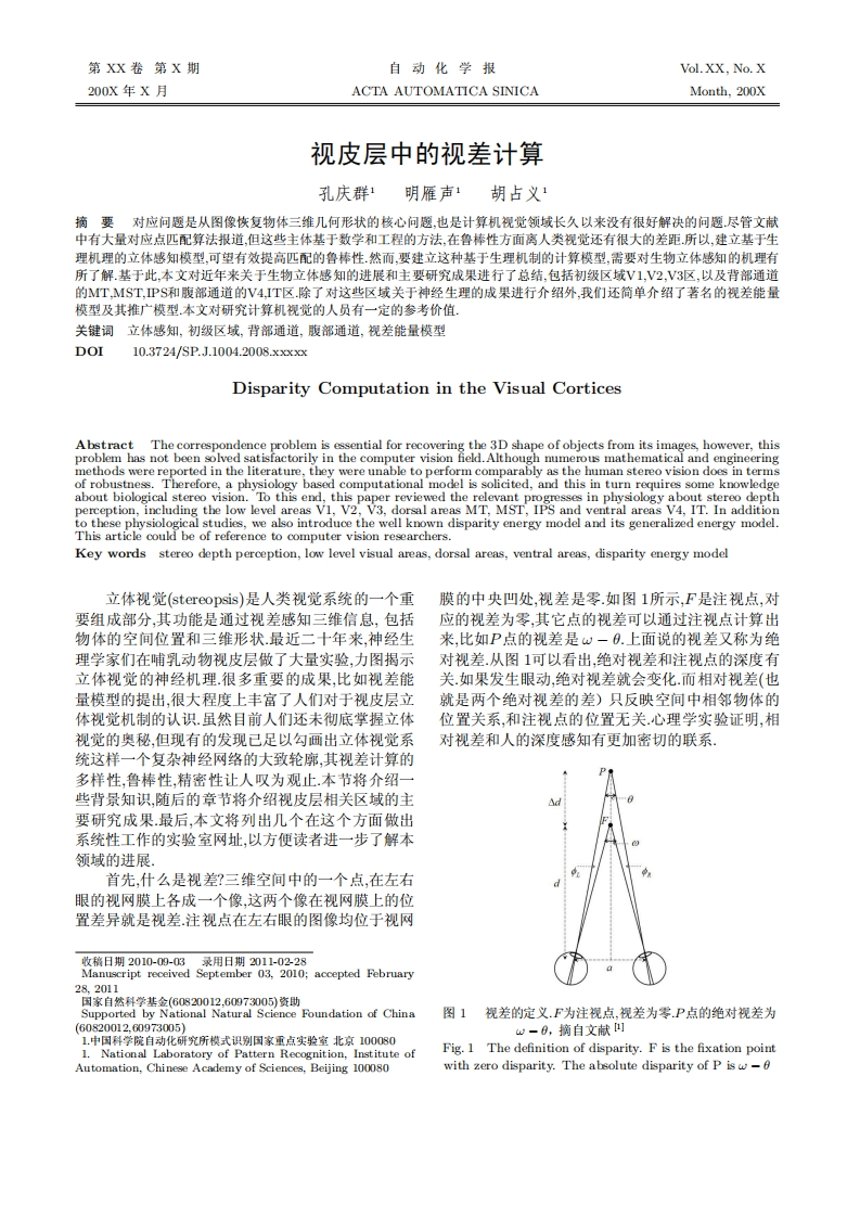 视皮层中的视差计算