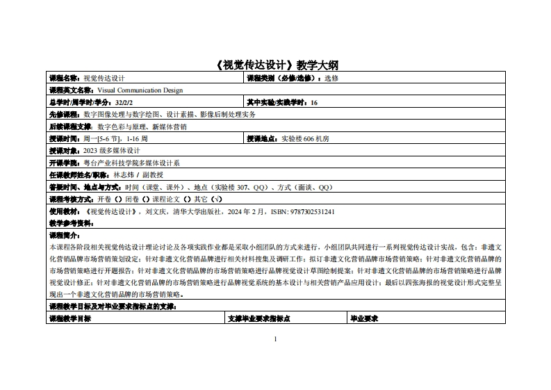 视觉传达设计_林志炜_23多媒体教学大纲