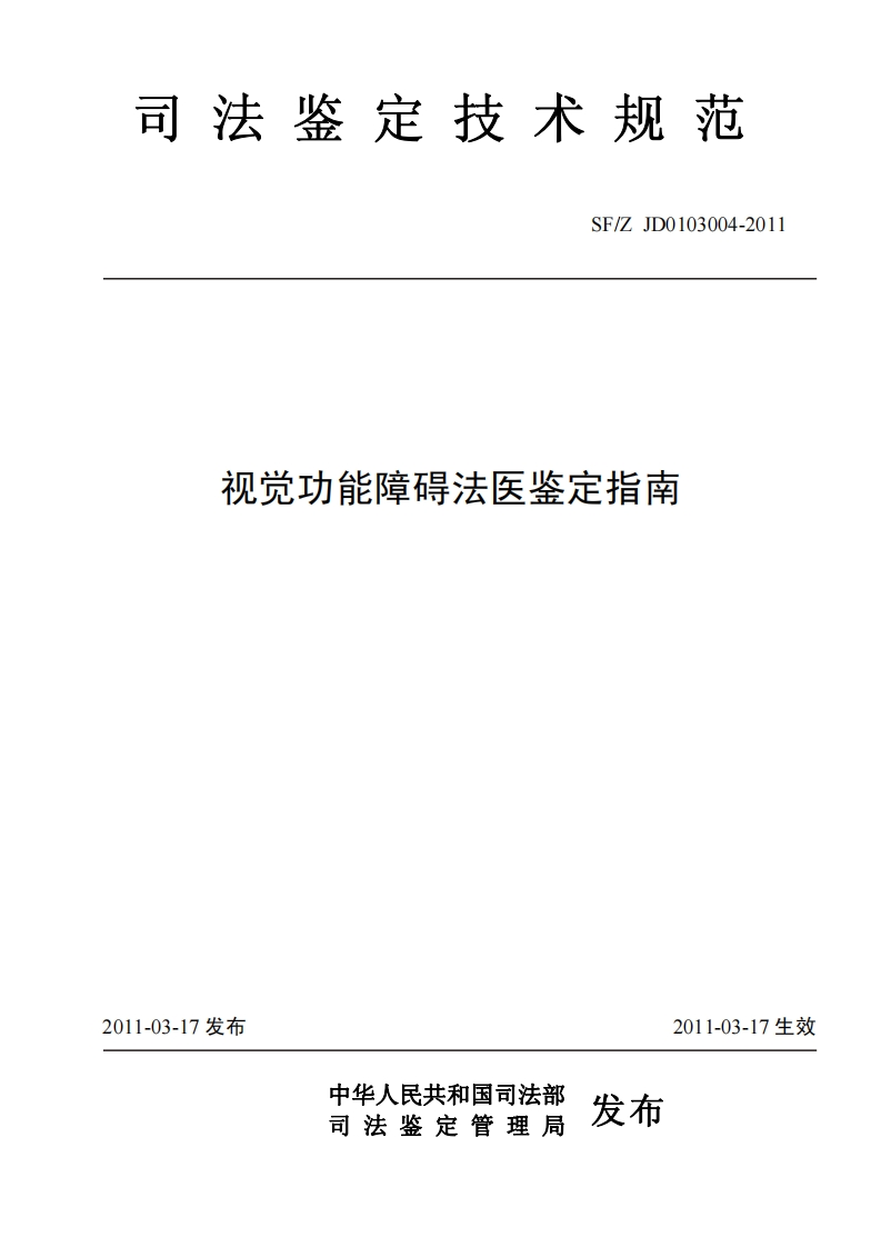 视觉功能障碍法医鉴定指南