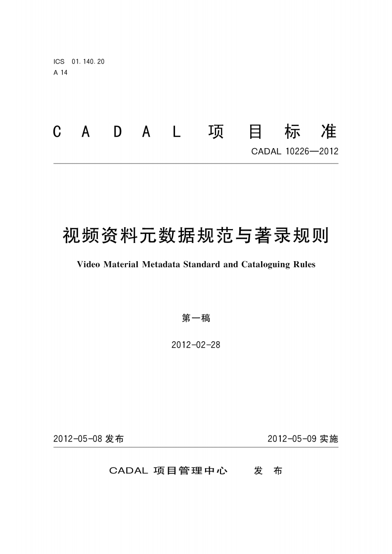 视频资料元数据规范与著录规则VideoMaterialMetadataSt_ndardandCataloguingRules第-稿