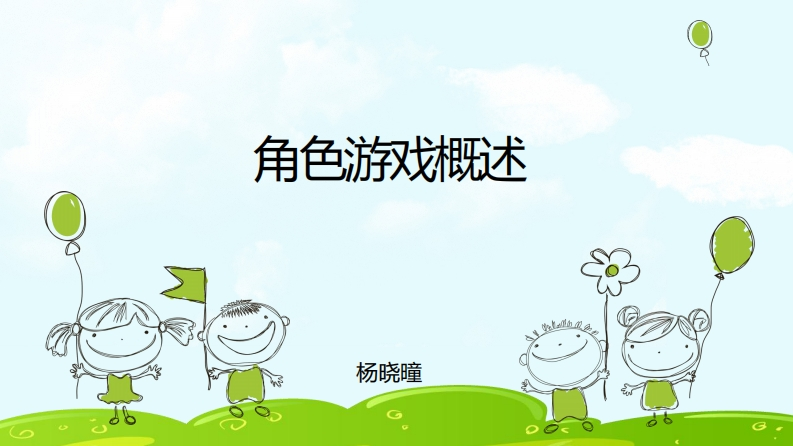 角色游戏概述-PPT新质力文库 - 聚焦新质生产力发展的数字化知识库_行业洞察 / 理论成果 / 实践指南免费下载新质力文库