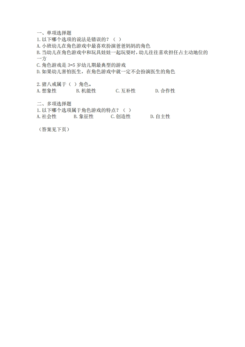 角色游戏概述-作业与参考答案新质力文库 - 聚焦新质生产力发展的数字化知识库_行业洞察 / 理论成果 / 实践指南免费下载新质力文库