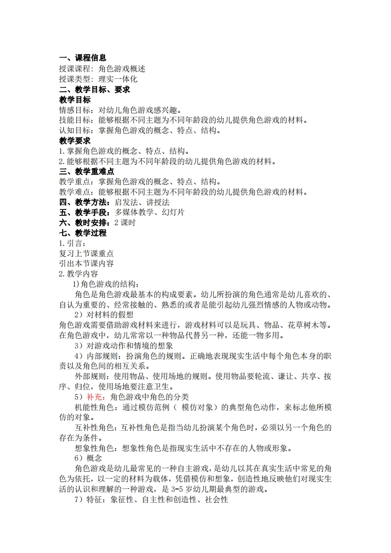 角色游戏概述-教案