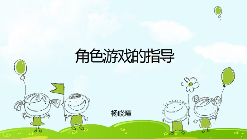 角色游戏的指导-PPT