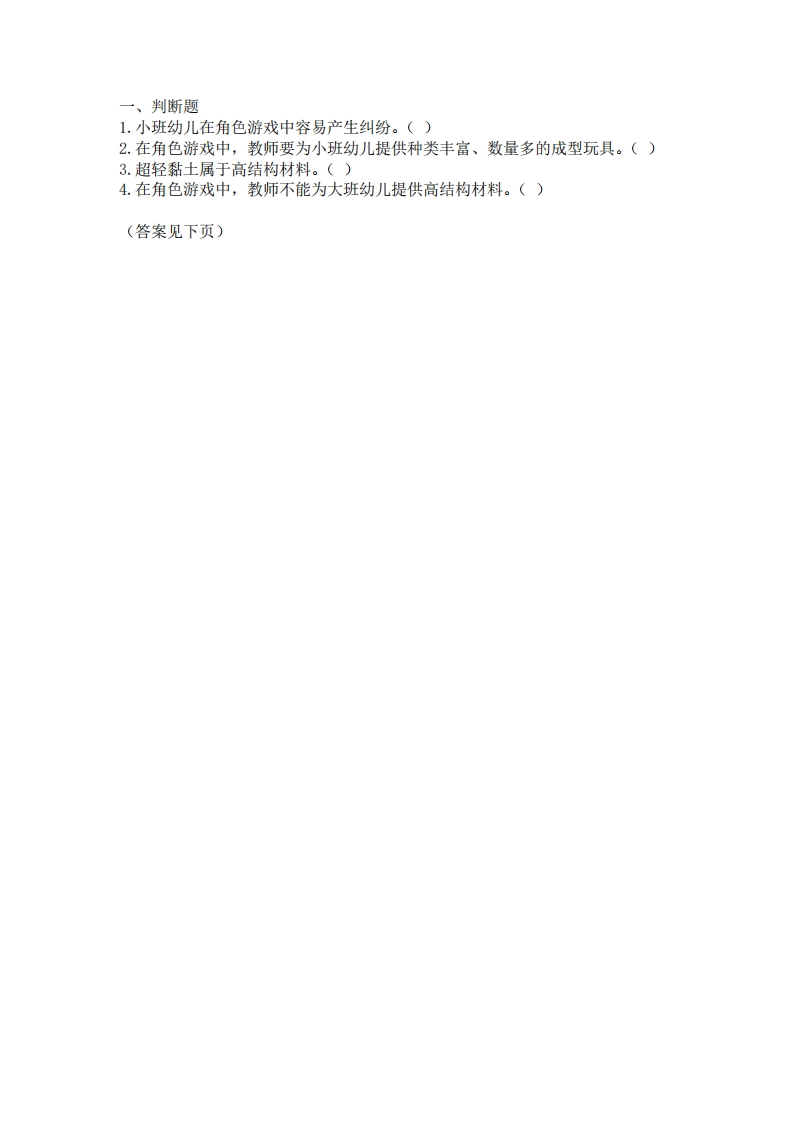 角色游戏的指导-作业与参考答案