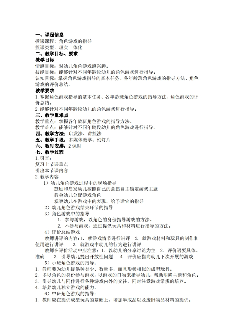 角色游戏的指导-教案新质力文库 - 聚焦新质生产力发展的数字化知识库_行业洞察 / 理论成果 / 实践指南免费下载新质力文库