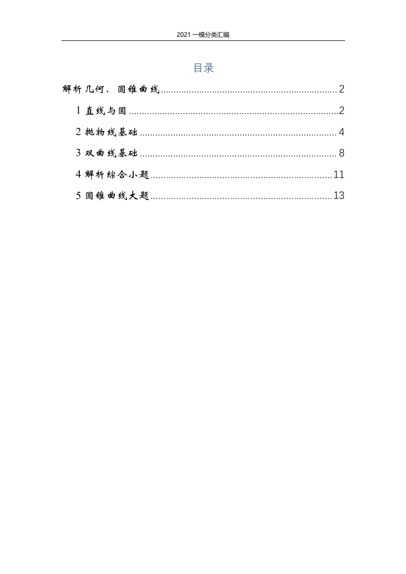 解析几何、圆锥曲线专项练习练习（原卷版）-2021届一模分类汇编