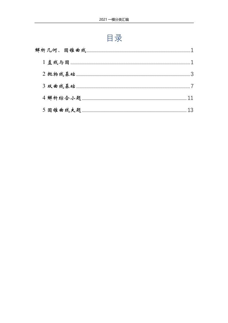 解析几何、圆锥曲线专项练习练习（解析版）-2021届一模分类汇编