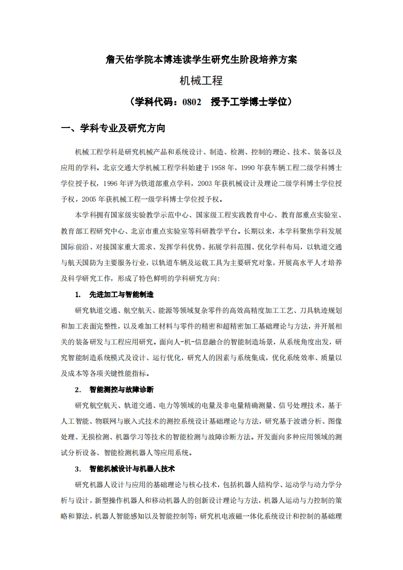 詹天佑学院本博连读学生研究生阶段培养方案_2