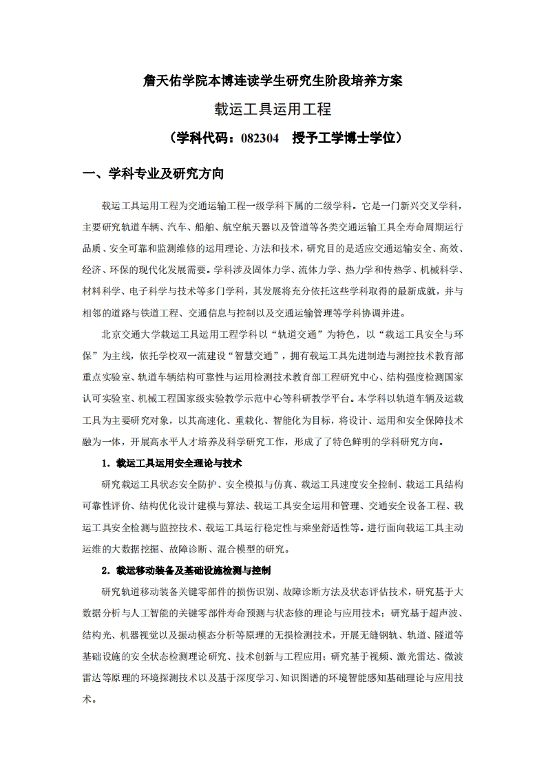 詹天佑学院本博连读学生研究生阶段培养方案_3