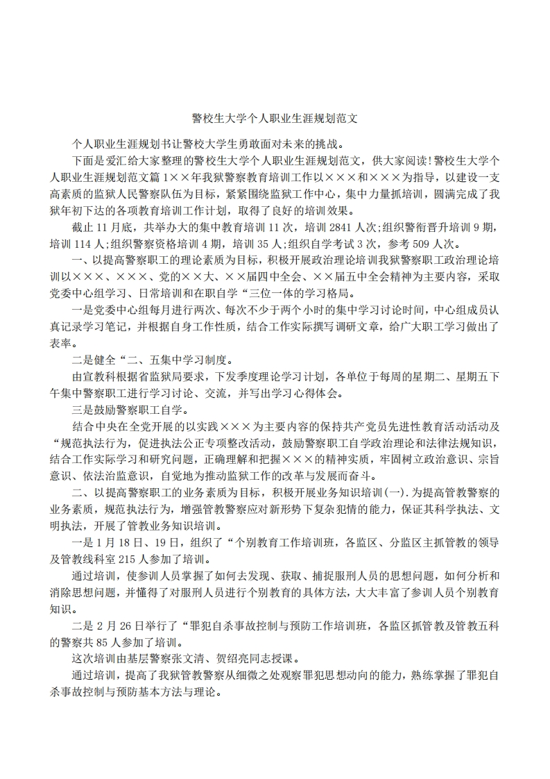 警校生大学个人职业发展规划指导范文