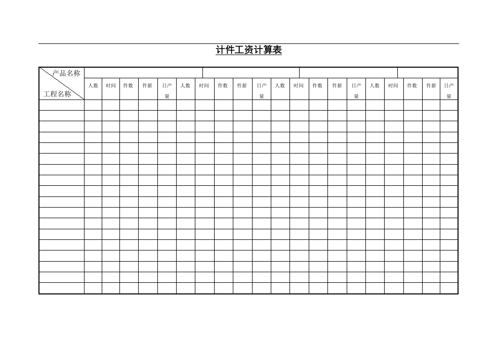 计件工资计算表
