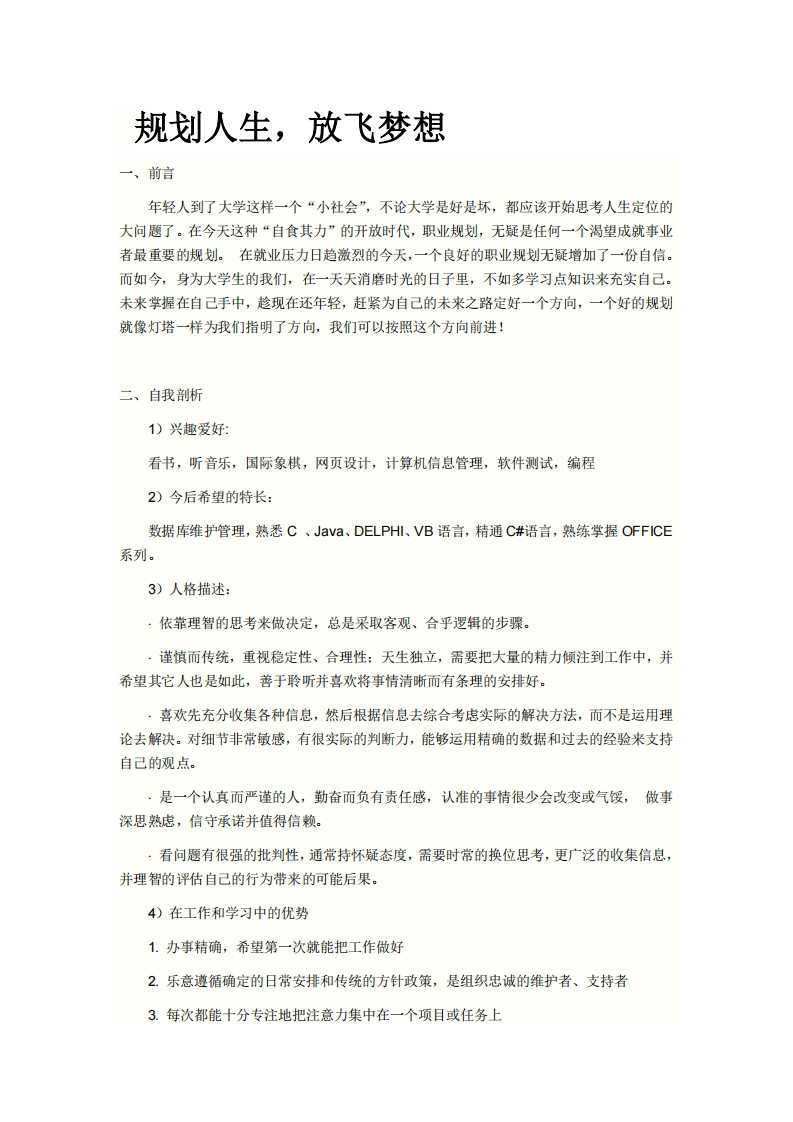 计科专业大学生职业生涯规划书资料