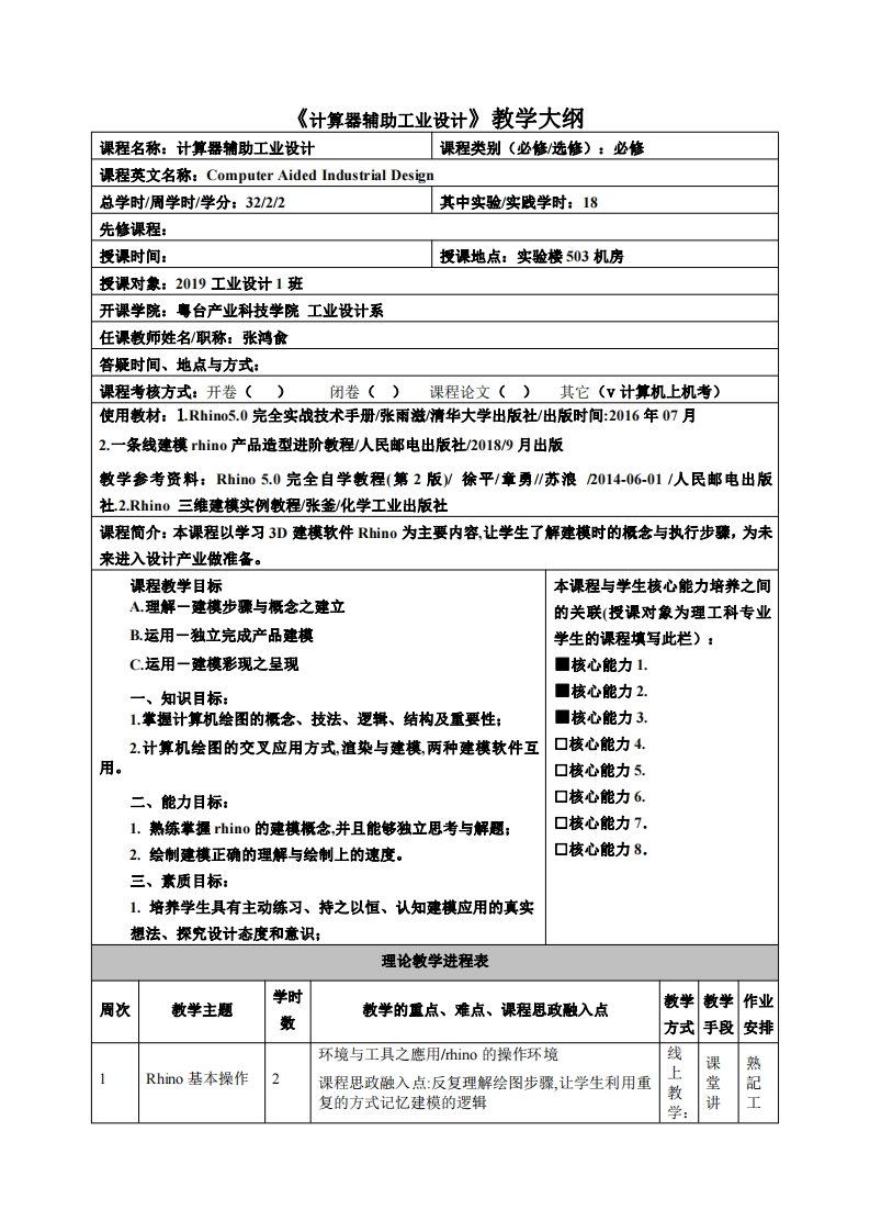 计算器辅助工业设计教学大纲