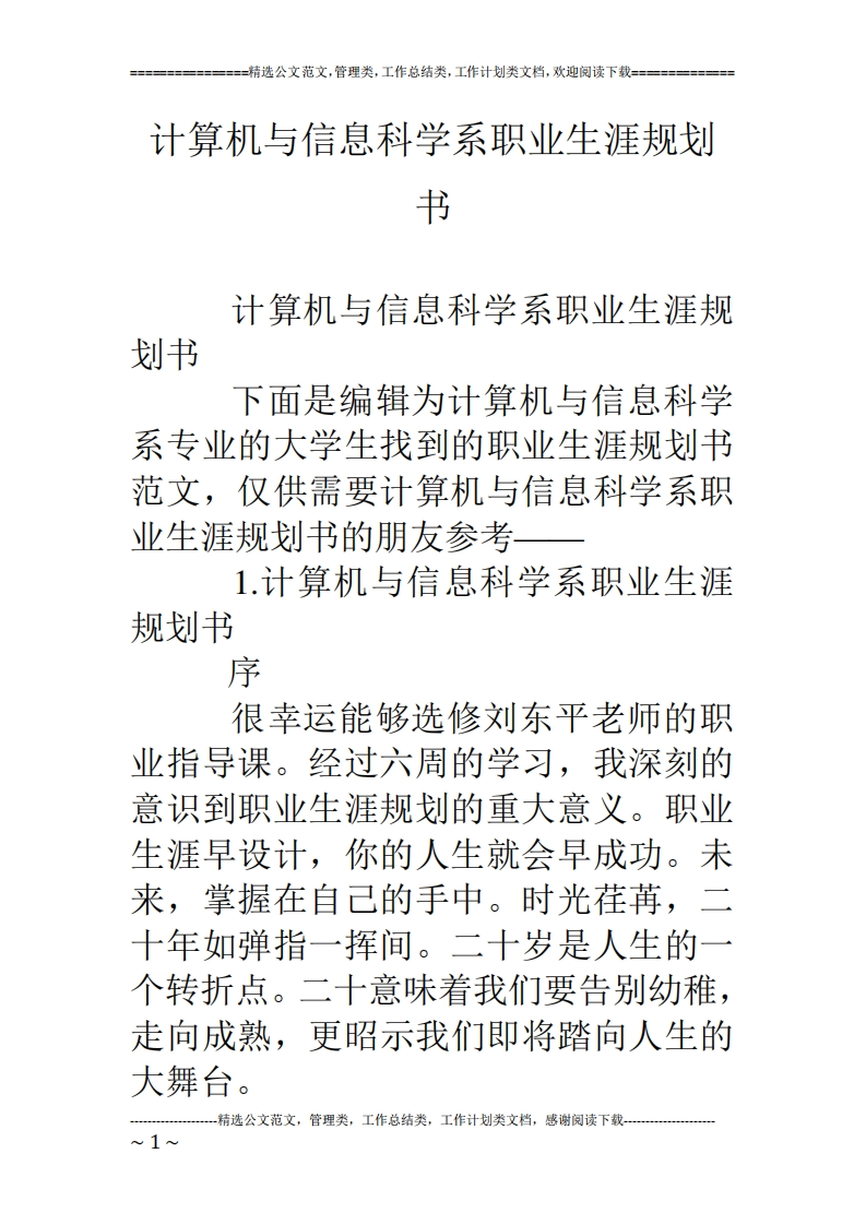 计算机与信息科学系职业生涯规划书