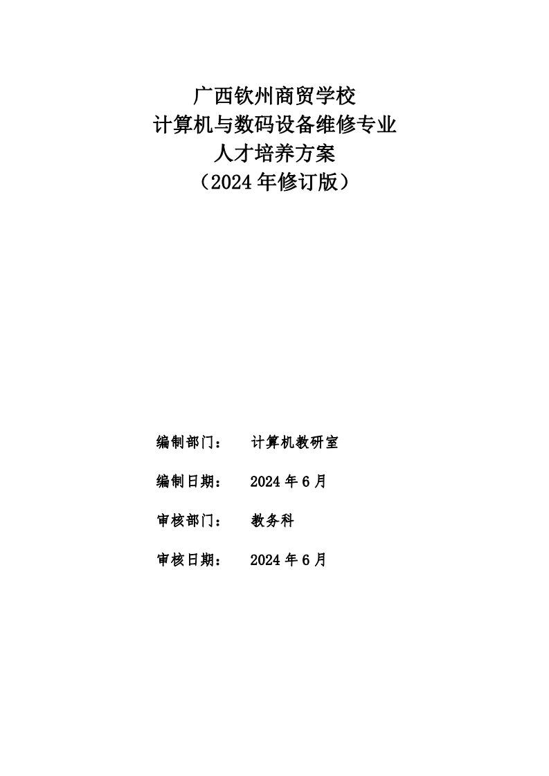 计算机与数码设备维修专业人才培养方案（2024级）